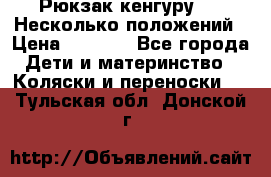 Рюкзак кенгуру 0 . Несколько положений › Цена ­ 1 000 - Все города Дети и материнство » Коляски и переноски   . Тульская обл.,Донской г.